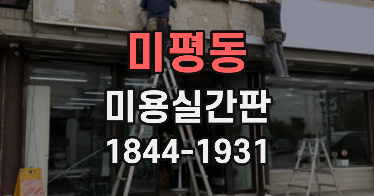 미평동 미용실간판