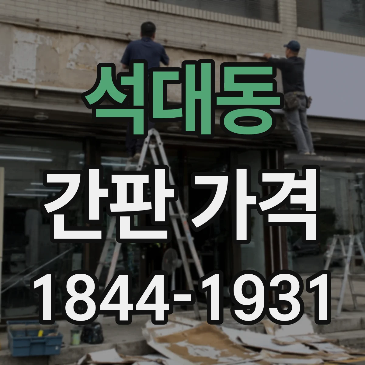 석대동 간판 가격