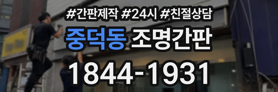중덕동 조명간판 상담 전화 1844-1931
