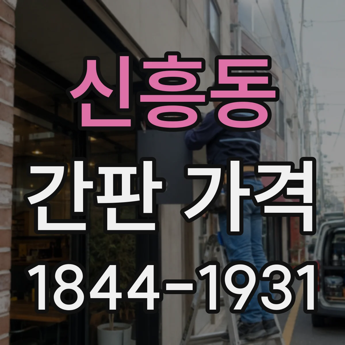 신흥동 간판 가격