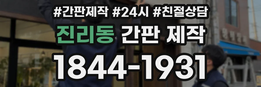 진리동 간판 제작
