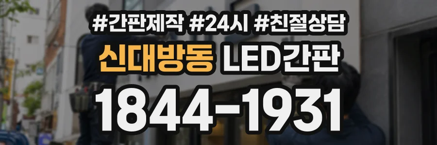 신대방동 LED간판 상담 전화 1844-1931