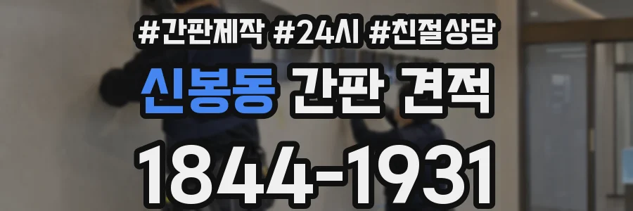 신봉동 간판 견적