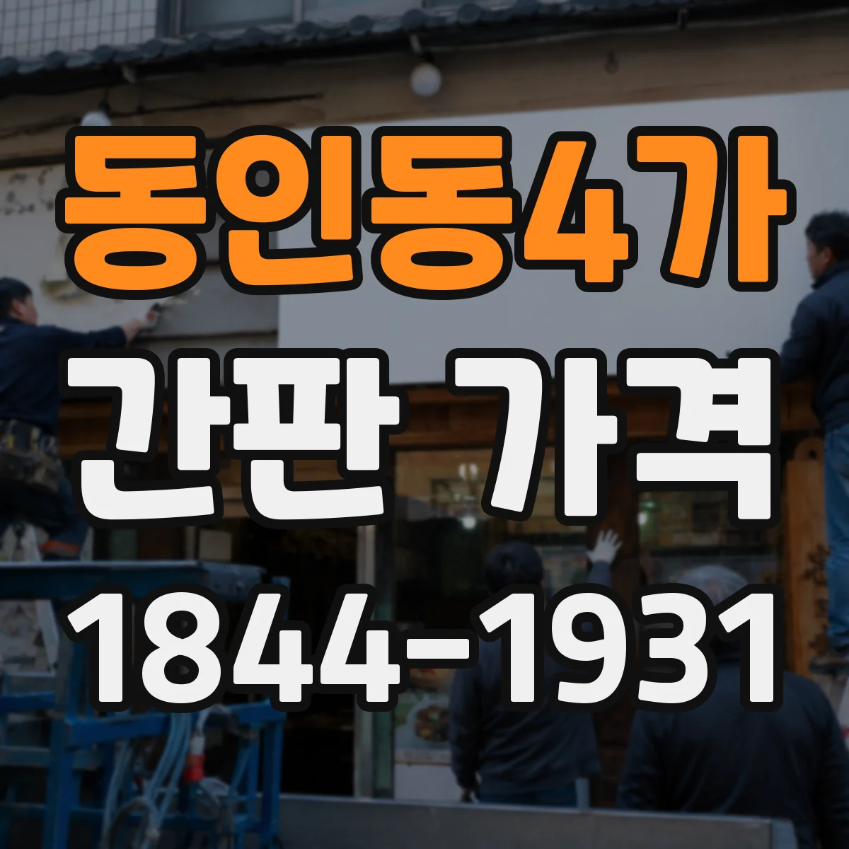 동인동4가 간판 가격