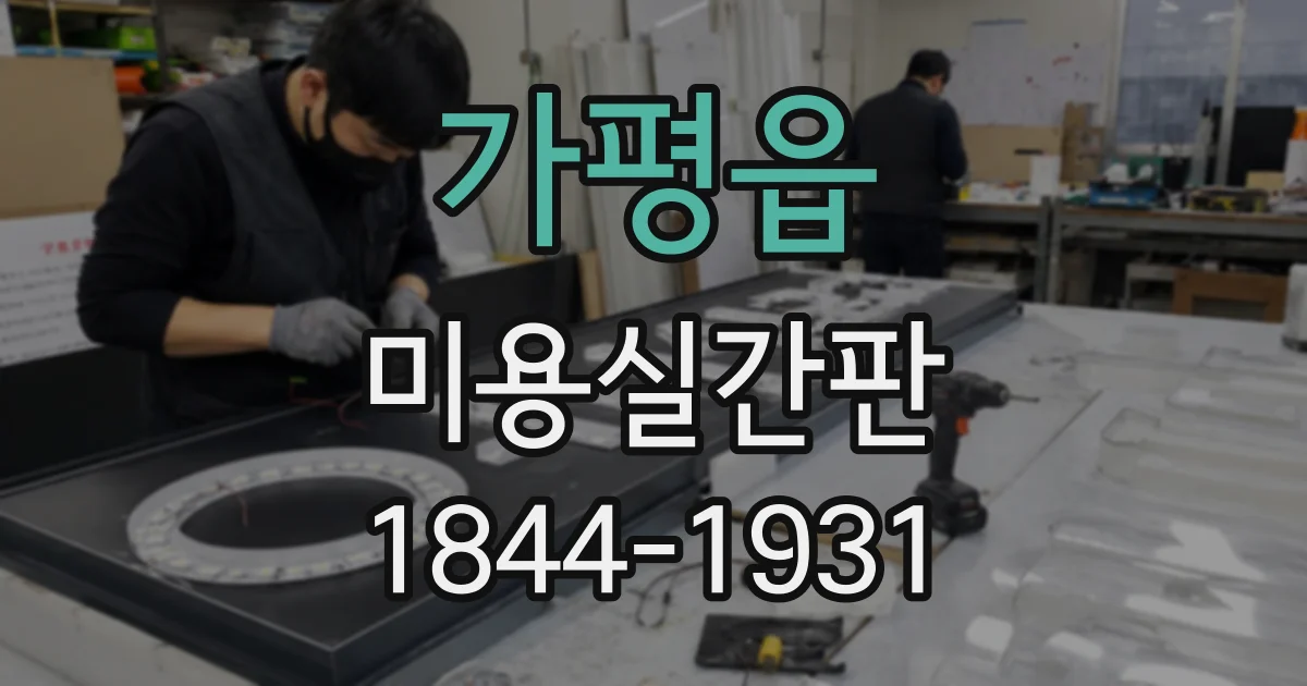 가평읍 미용실간판