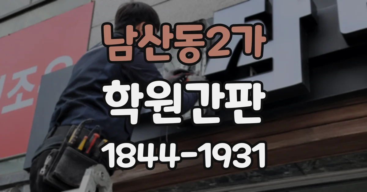 남산동2가 학원간판