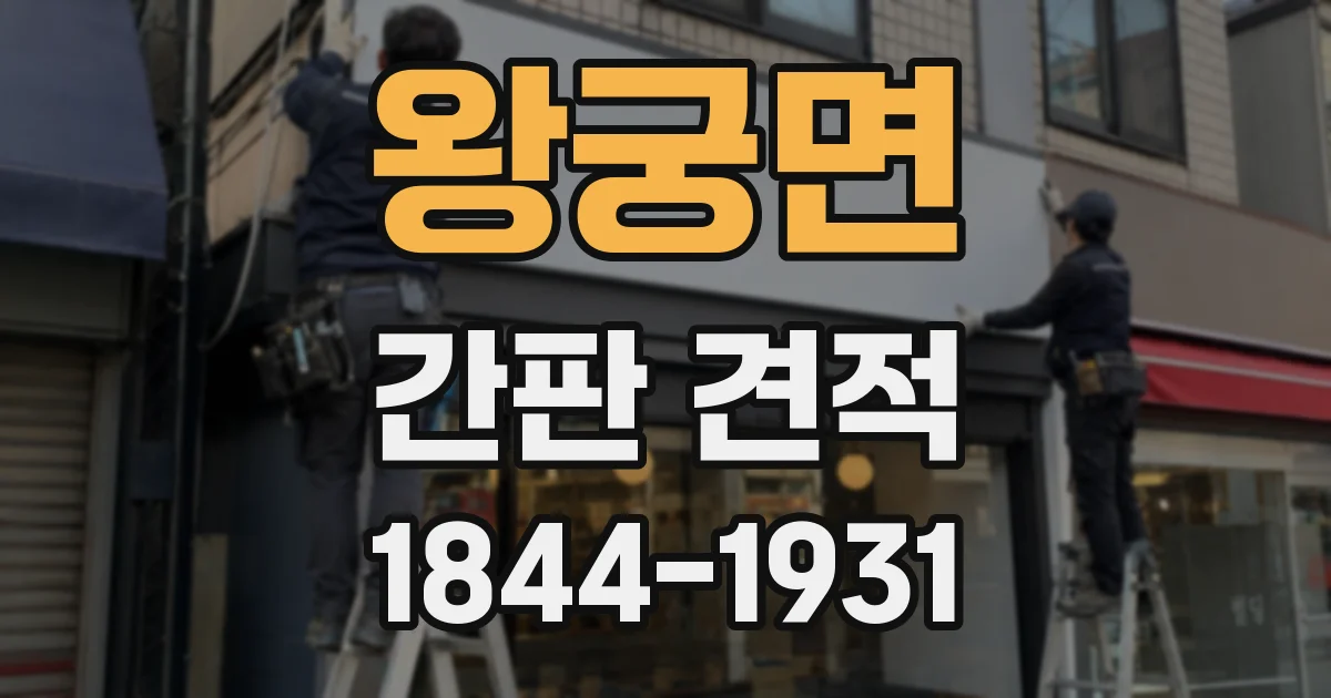 왕궁면 간판 견적