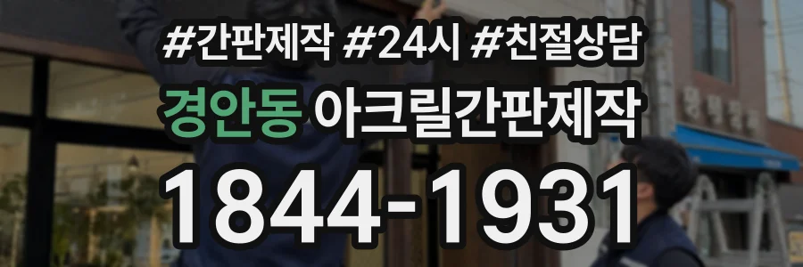 경안동 아크릴간판제작 상담 전화 1844-1931