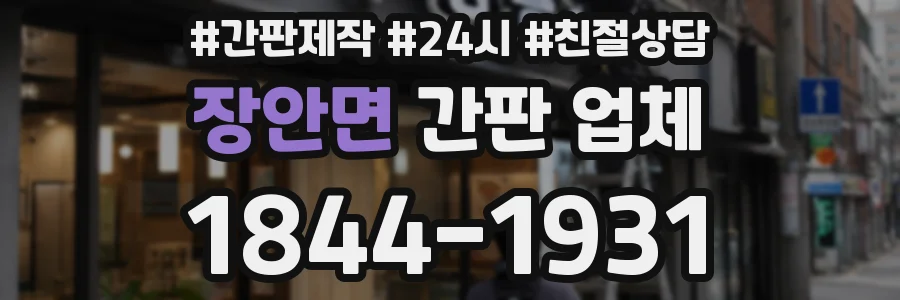 장안면 간판 업체