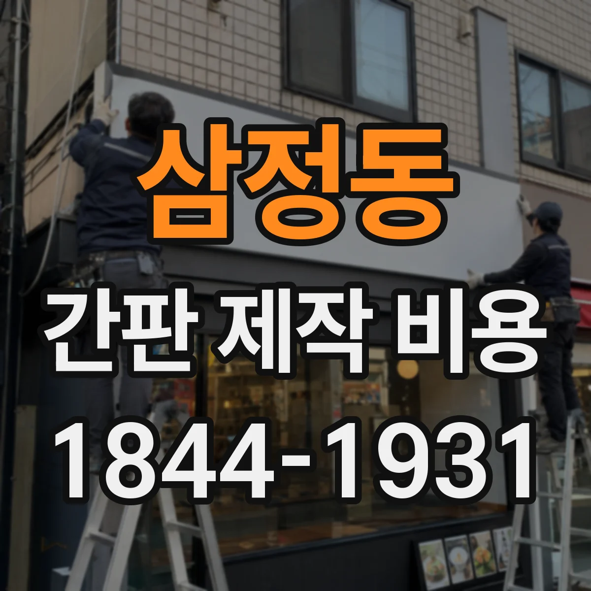 삼정동 간판 제작 비용