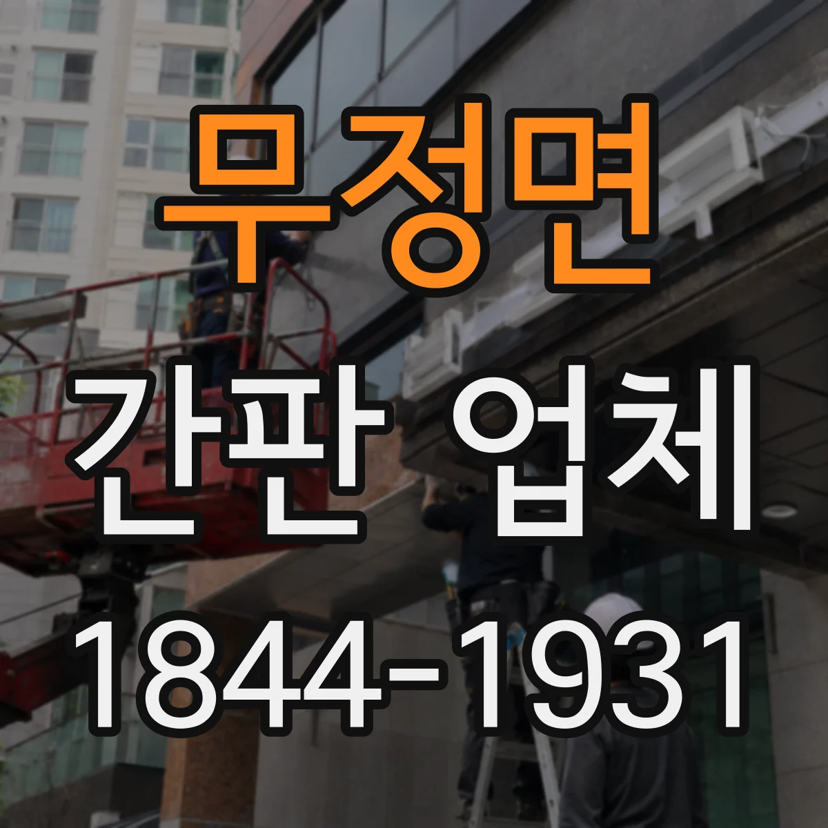 무정면 간판 업체