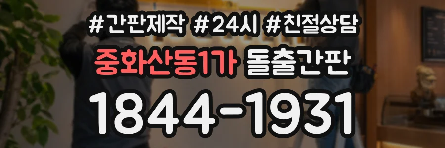 중화산동1가 돌출간판 상담 전화 1844-1931