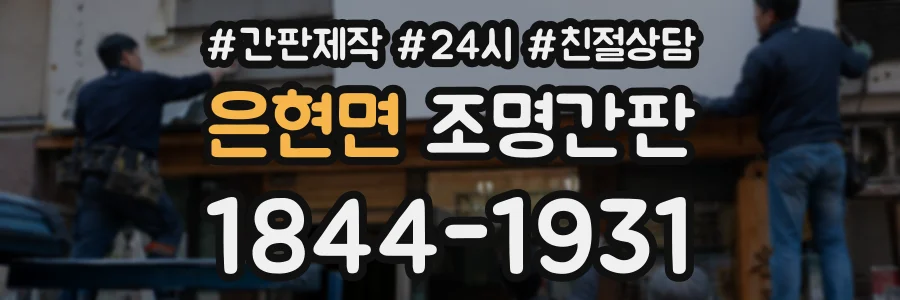 은현면 조명간판 상담 전화 1844-1931