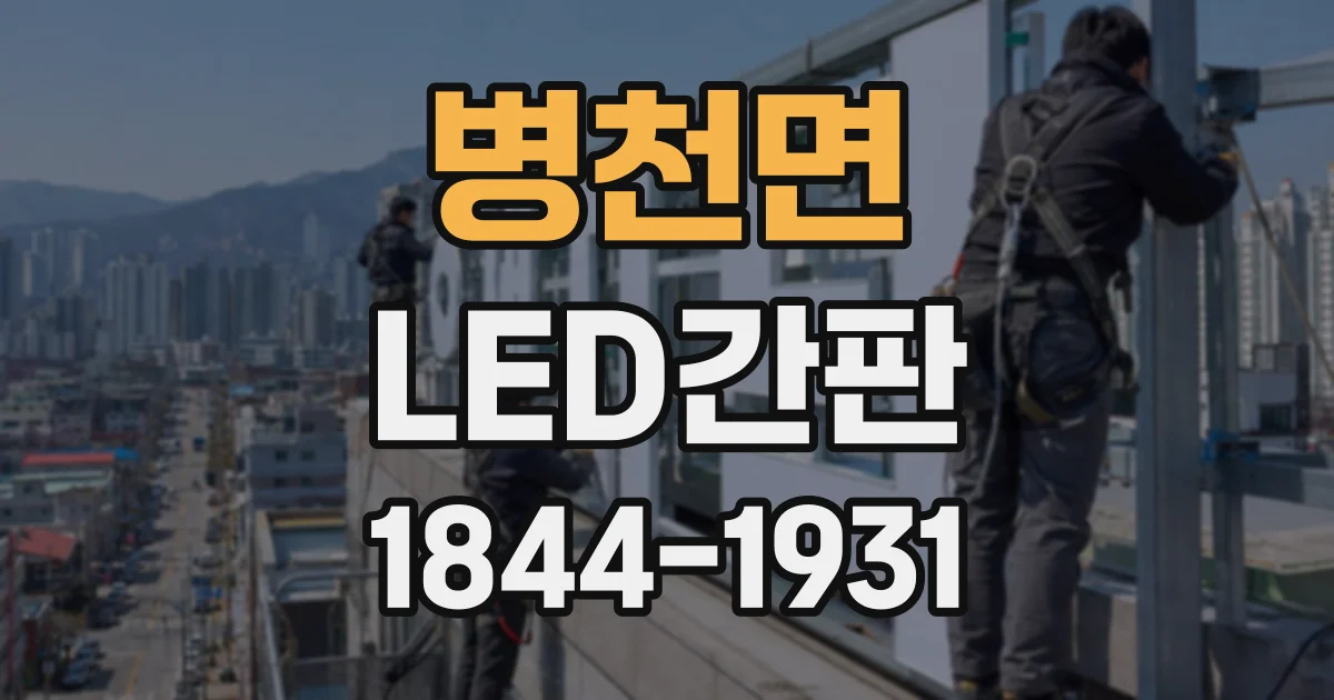 병천면 LED간판