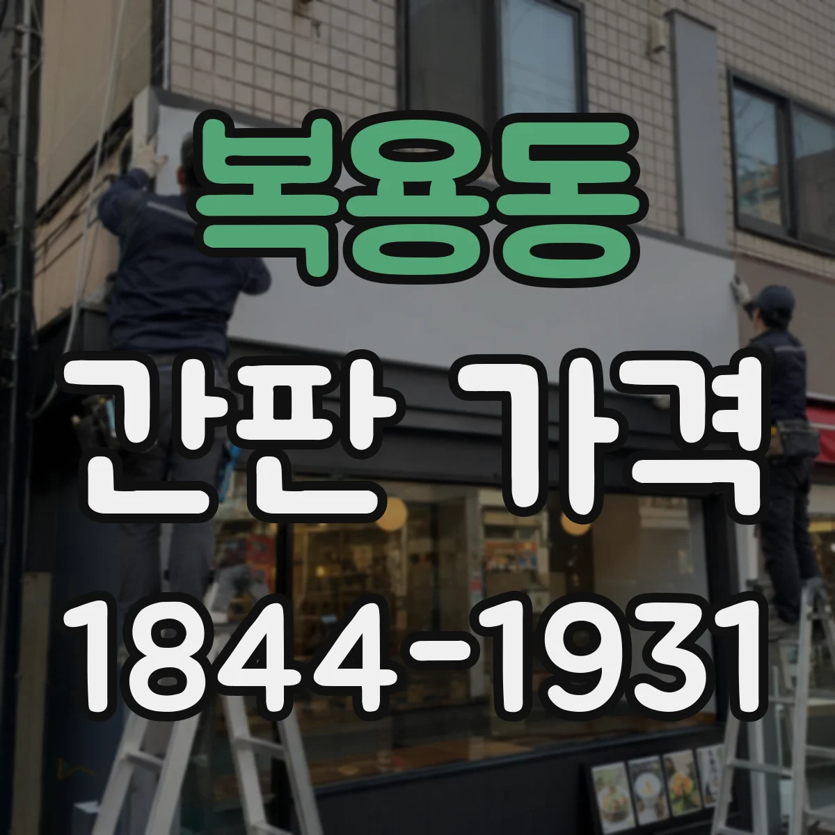 복용동 간판 가격