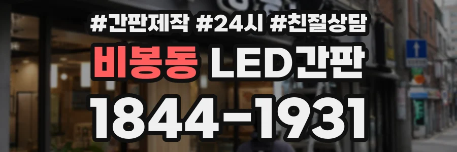 비봉동 LED간판 상담 전화 1844-1931