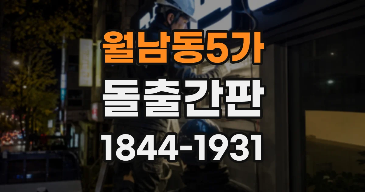 월남동5가 돌출간판