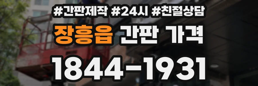 장흥읍 간판 가격