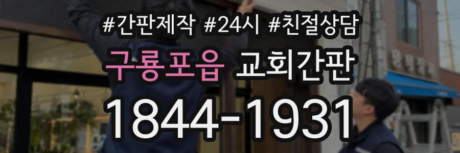 구룡포읍 교회간판 상담 전화 1844-1931