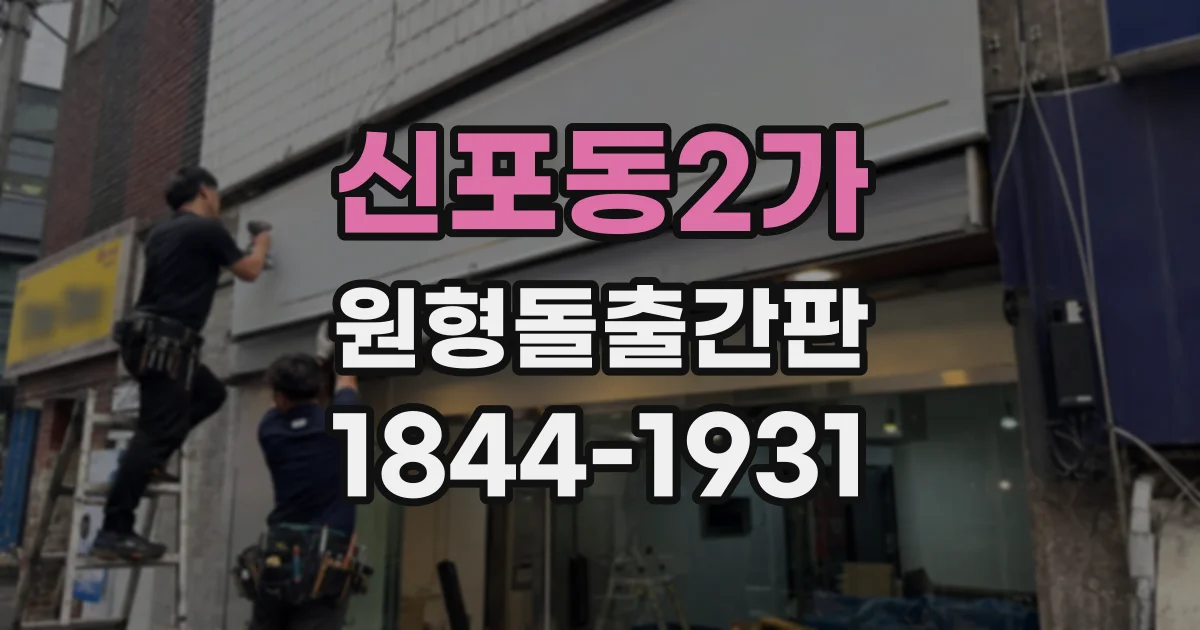 신포동2가 원형돌출간판
