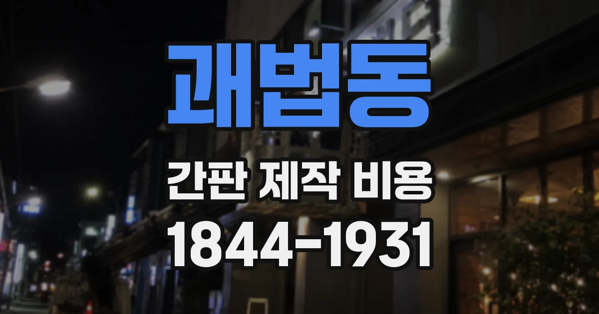 괘법동 간판 제작 비용