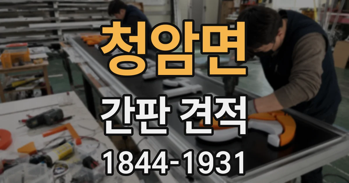 청암면 간판 견적