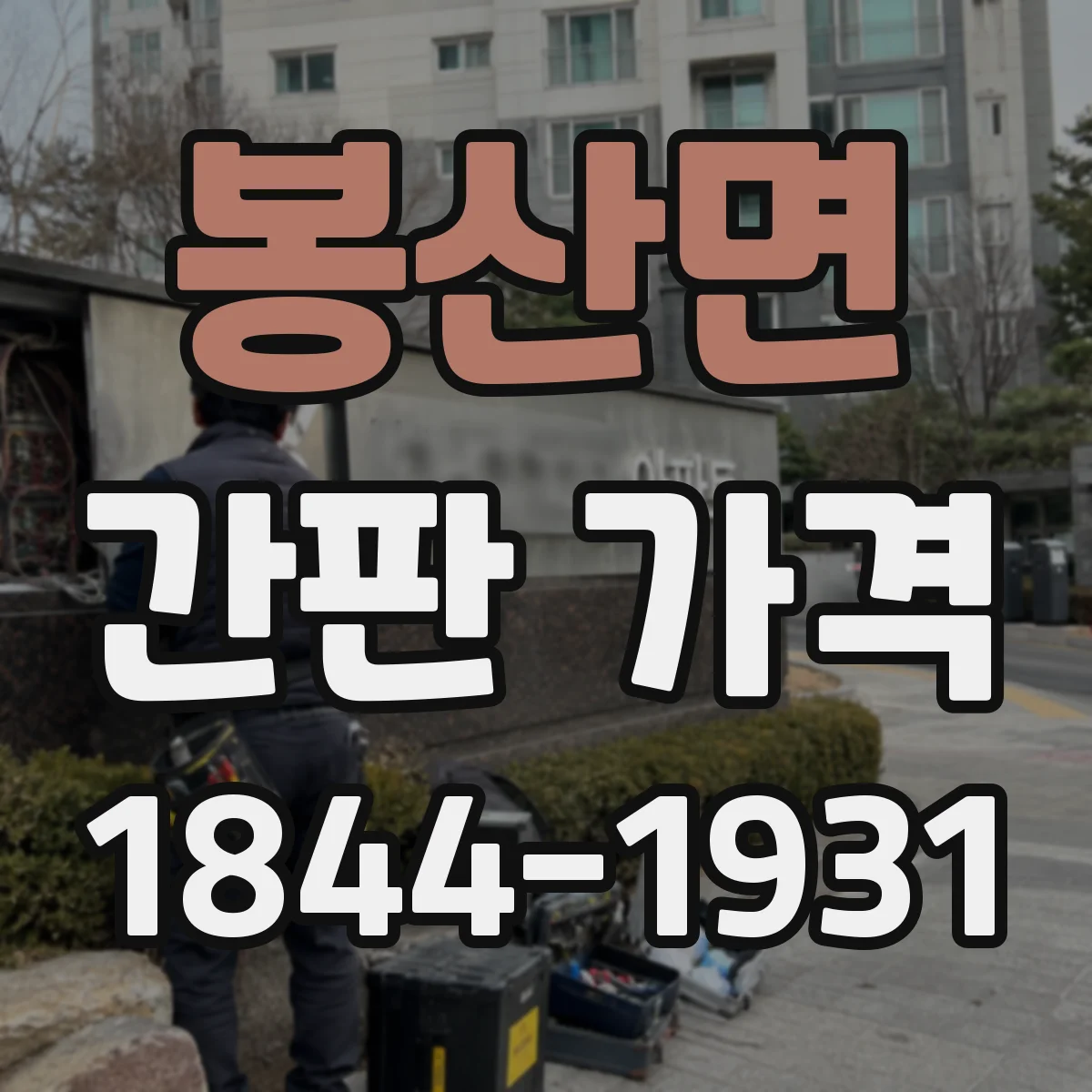 봉산면 간판 가격