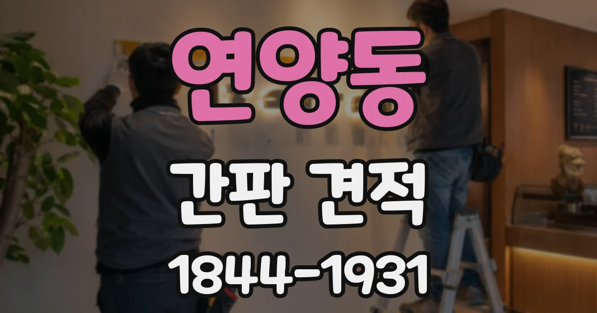 연양동 간판 견적