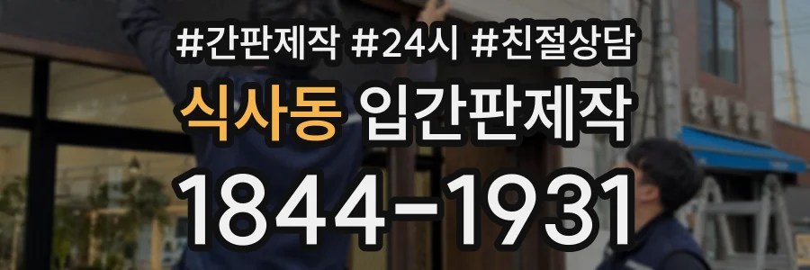 식사동 입간판제작 상담 전화 1844-1931