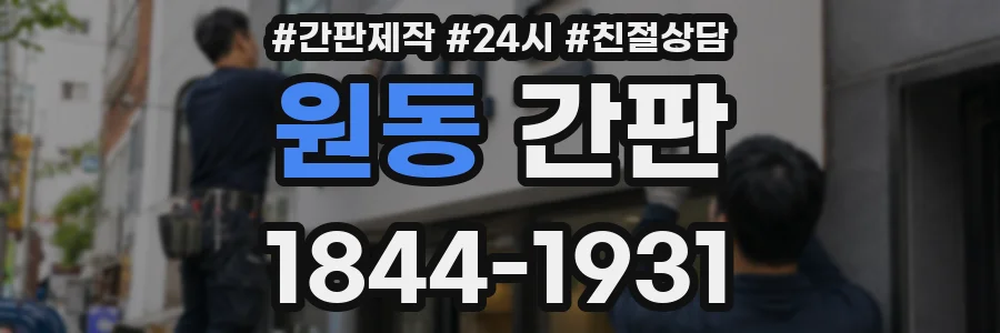 원동 간판