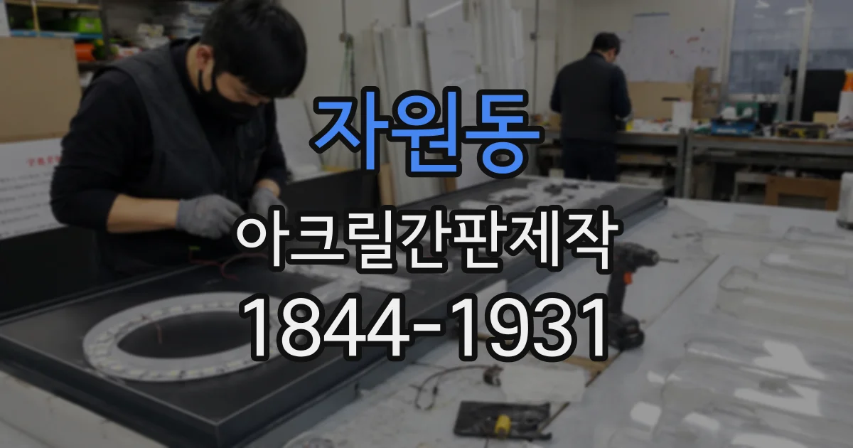 자원동 아크릴간판제작