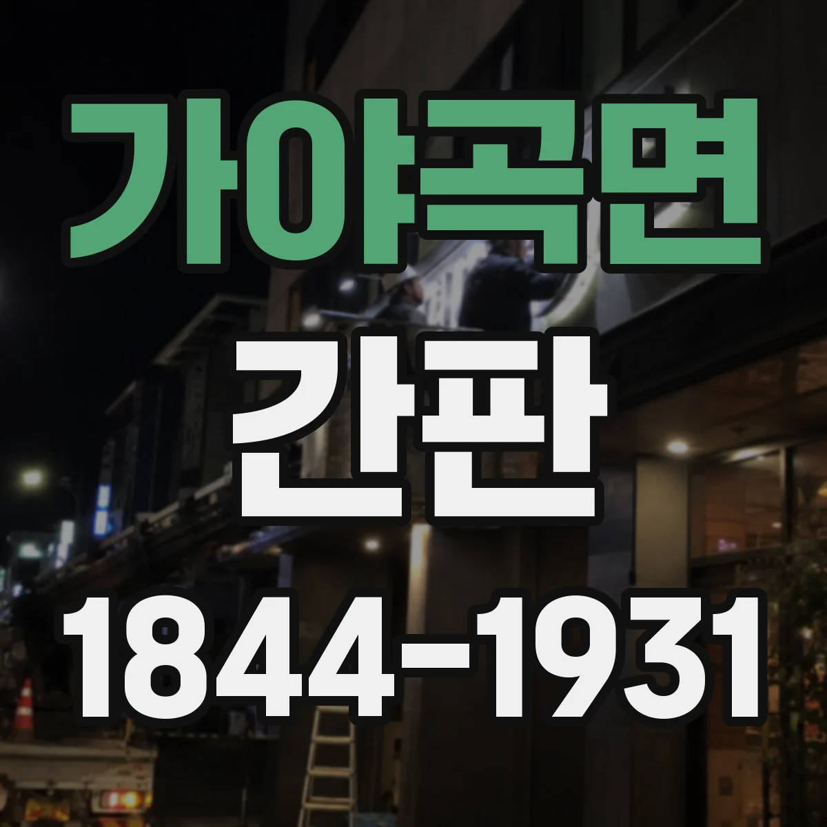 가야곡면 간판