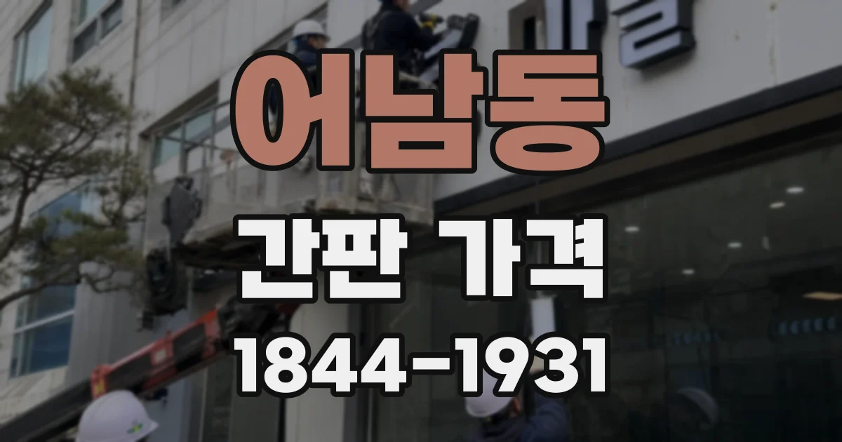어남동 간판 가격