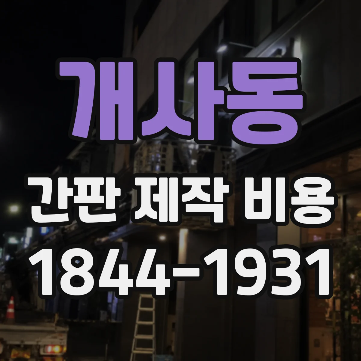 개사동 간판 제작 비용