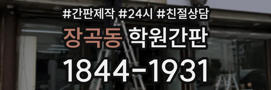 장곡동 학원간판 상담 전화 1844-1931