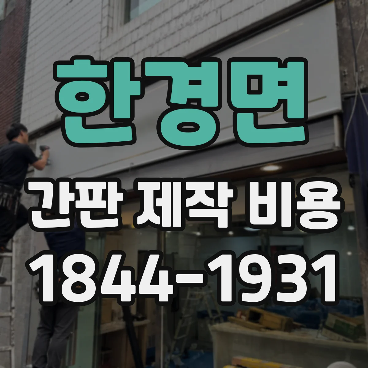 한경면 간판 제작 비용
