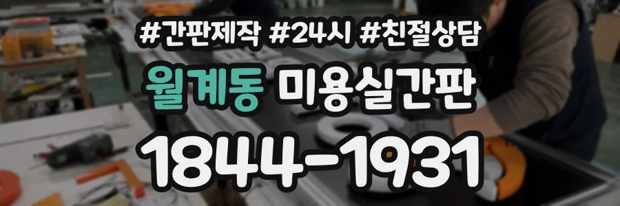 월계동 미용실간판 상담 전화 1844-1931