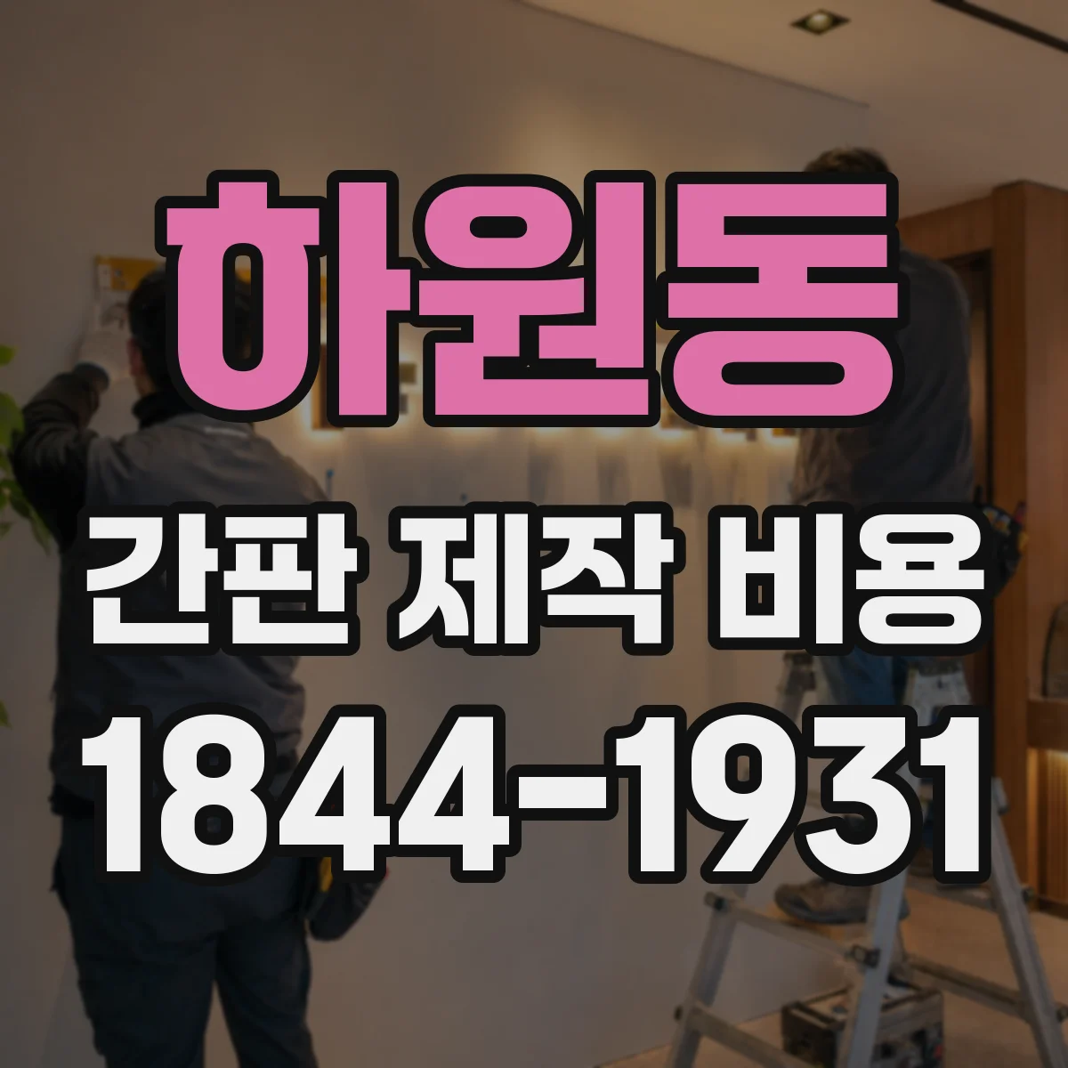 하원동 간판 제작 비용