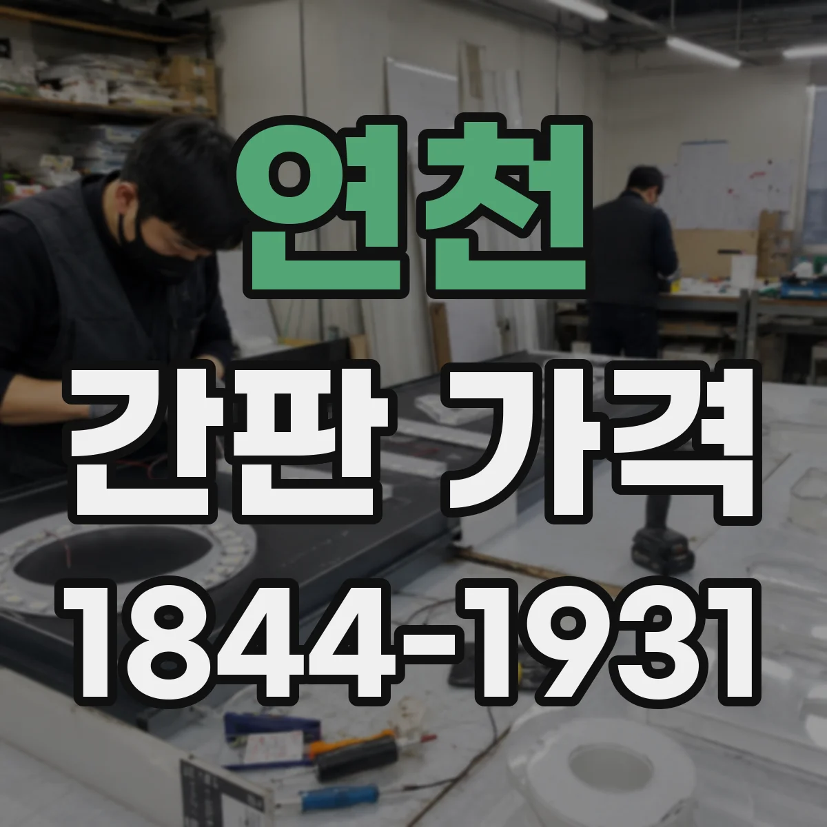 연천 간판 가격 외주·내장 인력 투입에 따른 비용 차이