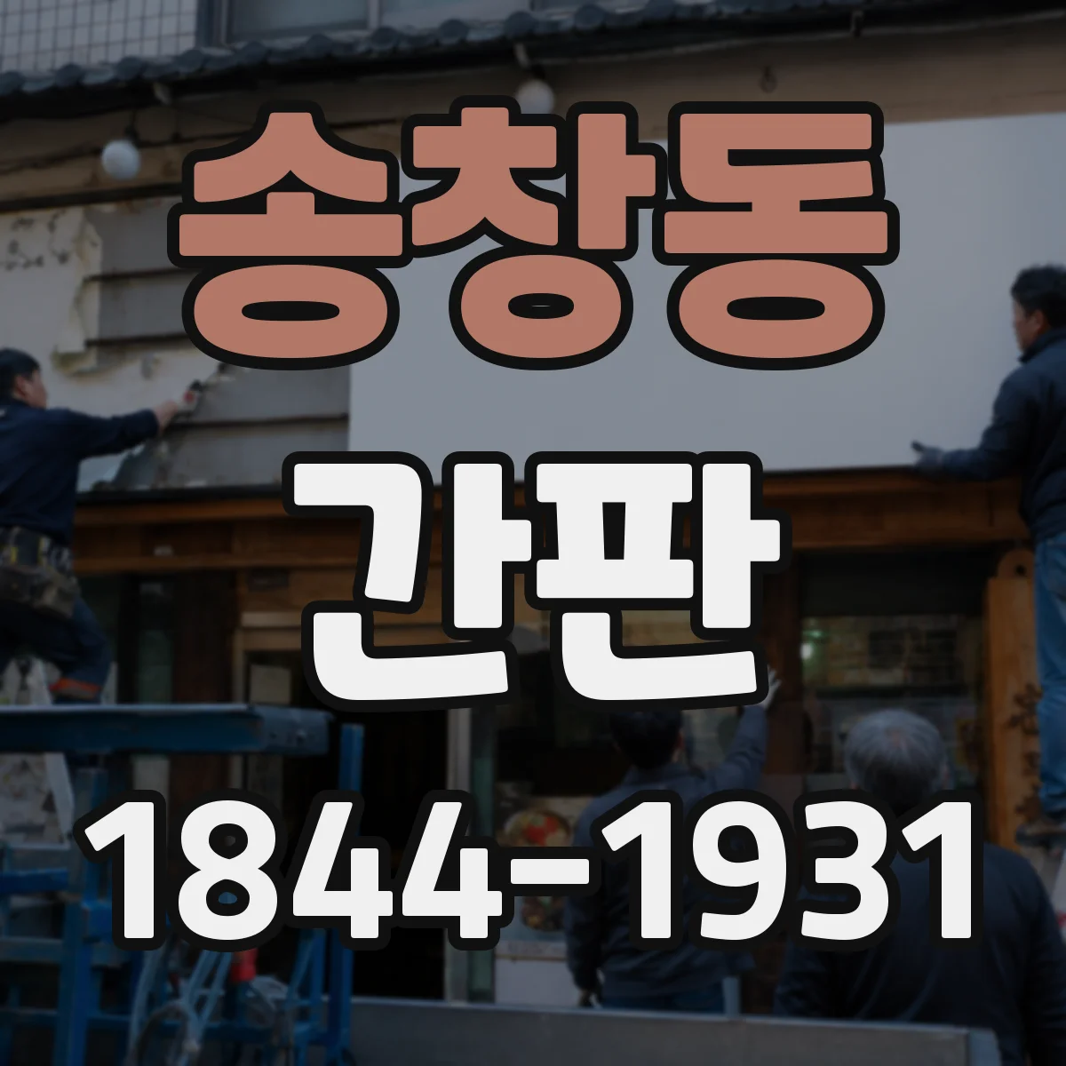 송창동 간판