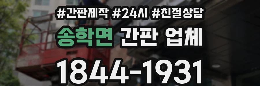송학면 간판 업체