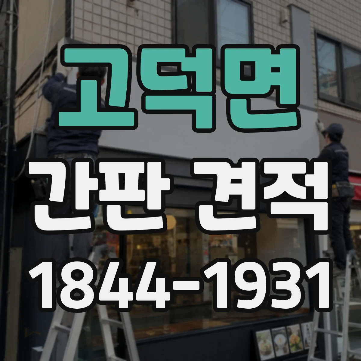 고덕면 간판 견적