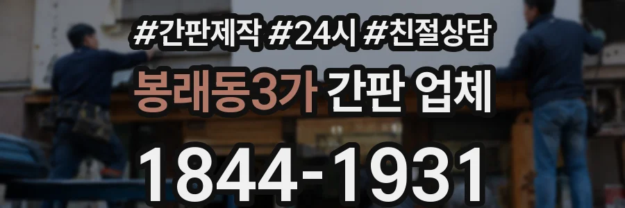 봉래동3가 간판 업체