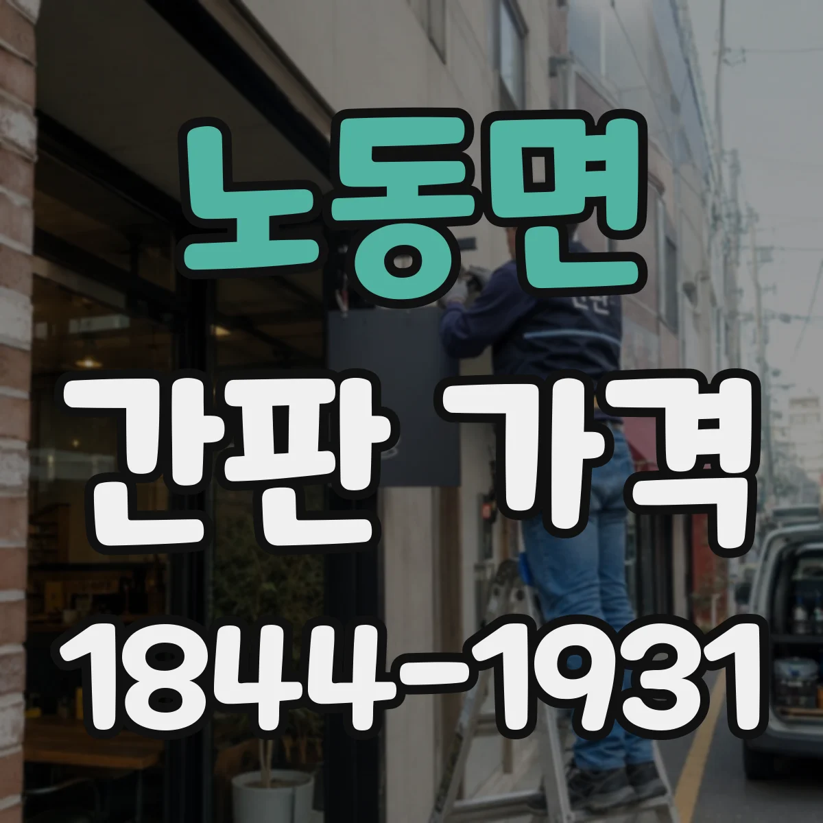 노동면 간판 가격