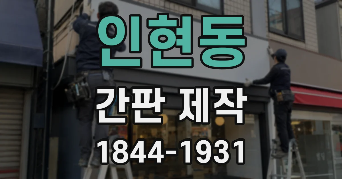 인현동 간판 제작