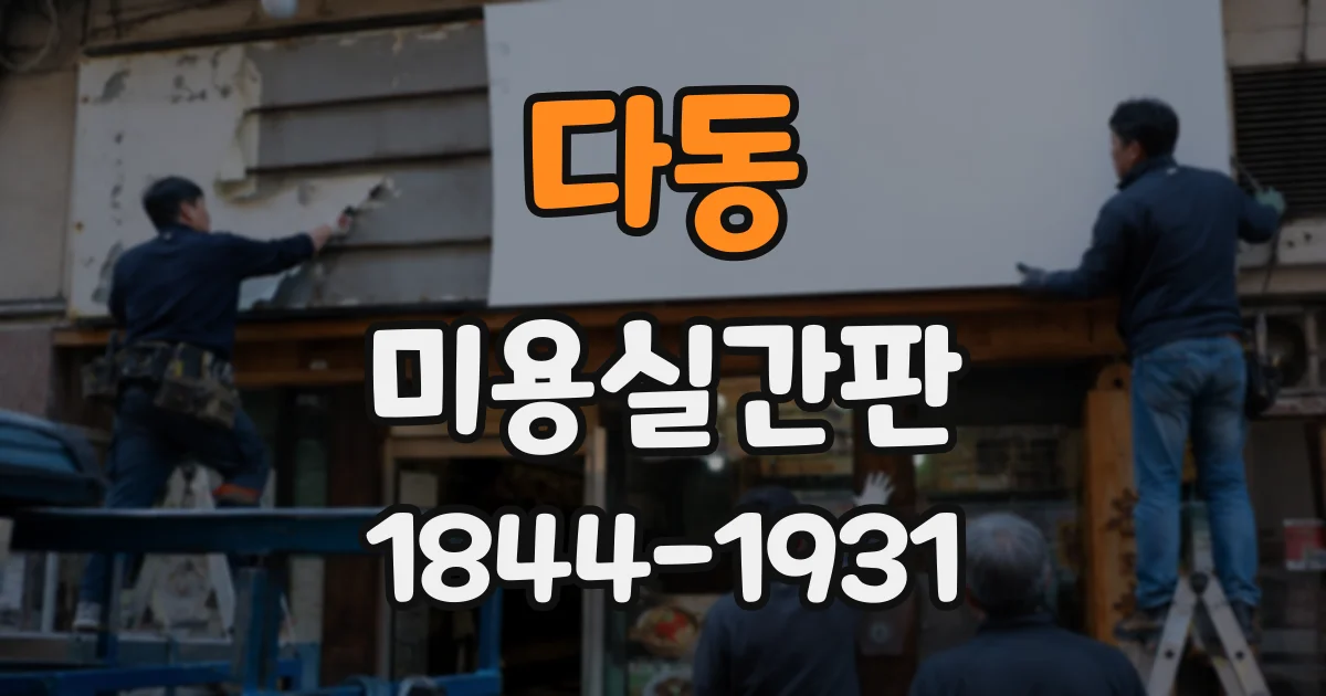다동 미용실간판 글자 색이 바랬다면 점검할 때