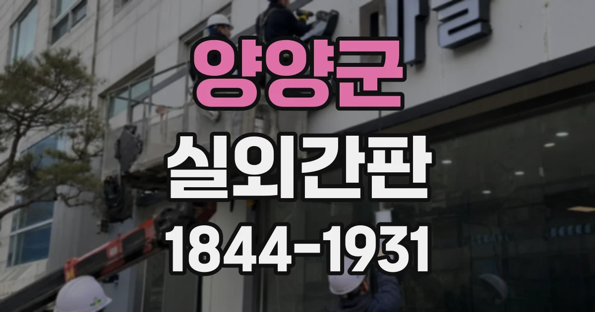 양양군 실외간판