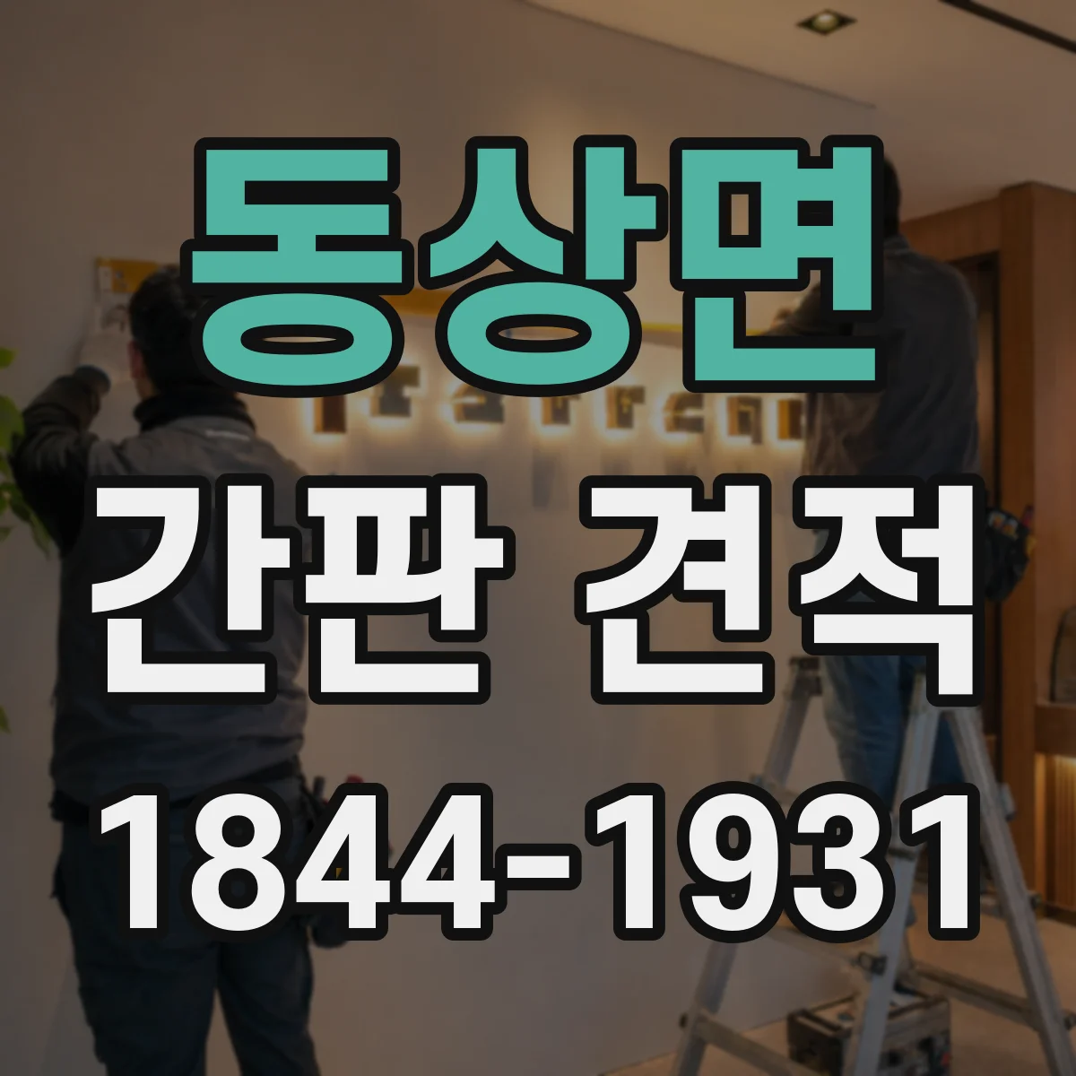 동상면 간판 견적