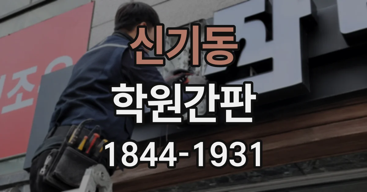신기동 학원간판