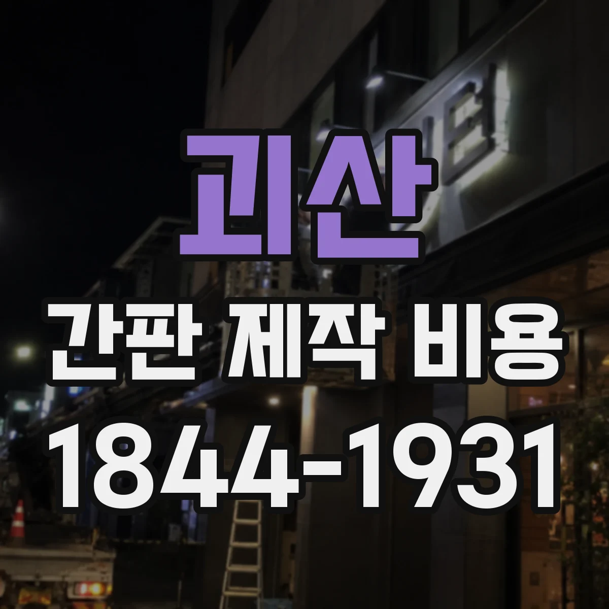 괴산 간판 제작 비용 실외용 냉각 구조 LED 적용 시 견적 요소